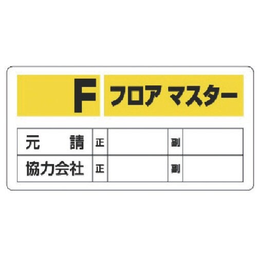 ユニット フロアマスター標識 Fフロアマスター