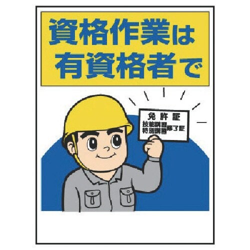 ユニット 標識 資格作業は有資格者で