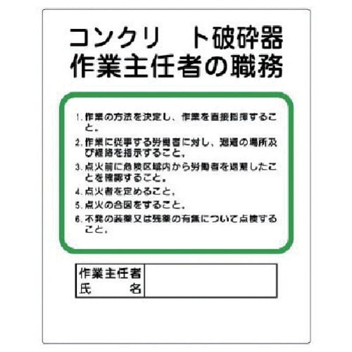ユニット 作業主任者職務板 コンクリート破砕器