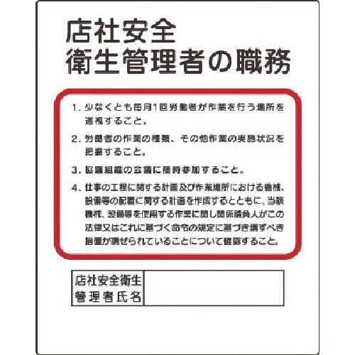 ユニット 作業主任者職務板 店社安全衛生管理者