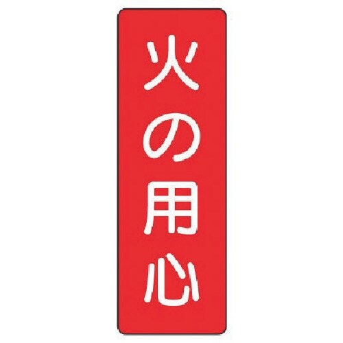 ユニット 短冊型標識 火の用心