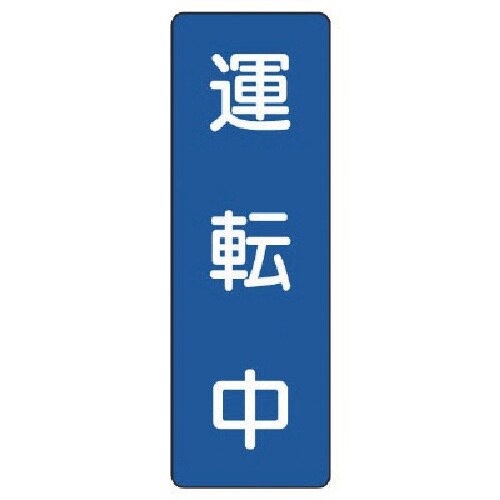 ユニット 短冊型標識 運転中