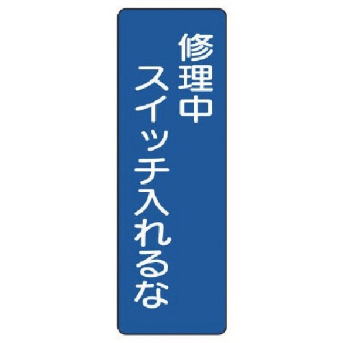 ユニット 短冊型標識 修理中スイッチを入れるな