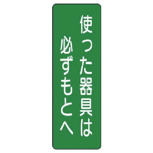 ユニット 短冊型標識 使った器具は必ずもとへ