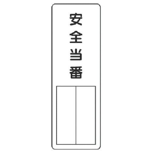 ユニット 指名標識 安全当番