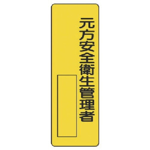 ユニット 指名標識 元方安全衛生管理者