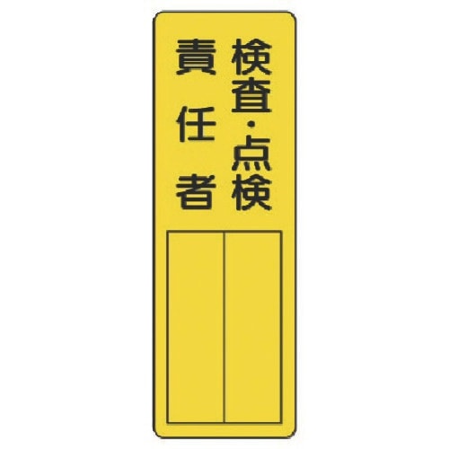 ユニット 指名標識 検査・点検責任者