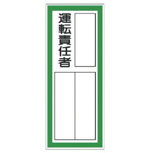 ユニット 指名標識 運転責任者ステッカ−