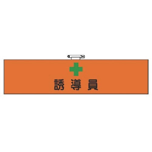 ユニット 腕章誘導員 軟質ビニール 90×380m