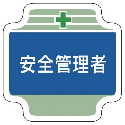 ユニット 安全管理関係胸章安全管理者 フェルト 6