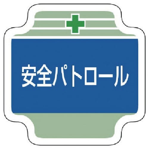 ユニット 安全管理関係胸章安全パトロール フェルト