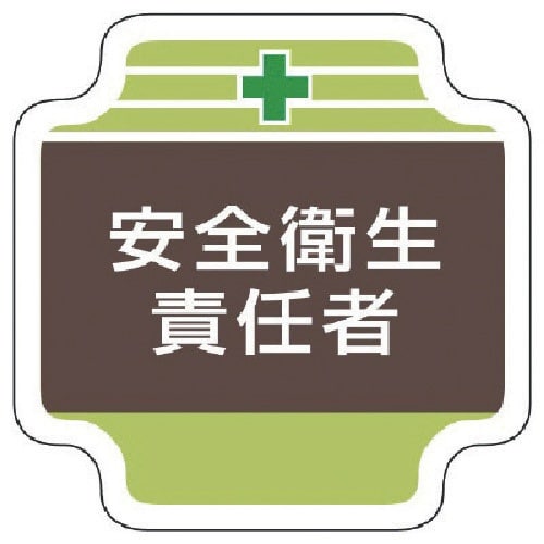 ユニット 安全管理関係胸章安全衛生責任者 フェルト