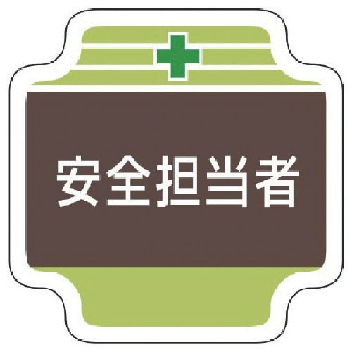 ユニット 安全管理関係胸章安全担当者 フェルト 6