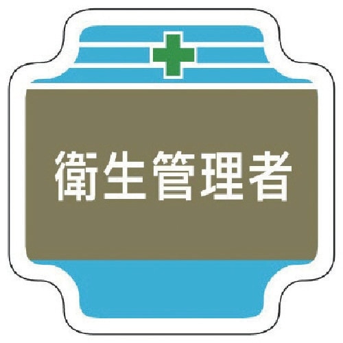 ユニット 安全管理関係胸章衛生管理者 フェルト 6