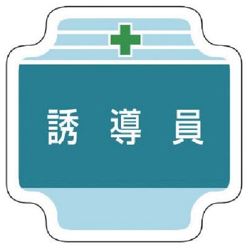 ユニット 作業管理関係胸章誘導員 フェルト 65×