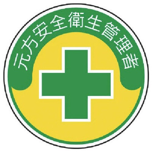 ユニット 安全管理関係ステッカー元方安全衛生 PP