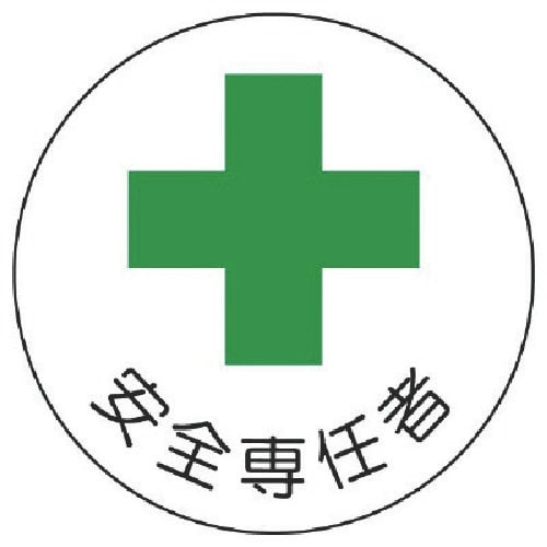 ユニット 安全管理関係ステッカー安全専任者 PPス