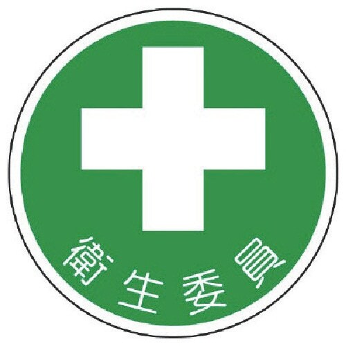 ユニット 安全管理関係ステッカー衛生委員 PPステ