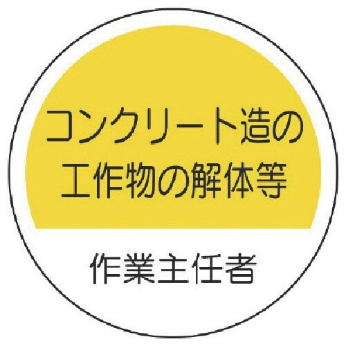 ユニット 作業主任者ステッカーコンクリート造 PP