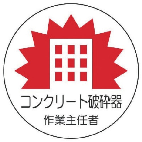 ユニット 作業主任者ステッカーコンクリート破砕 P