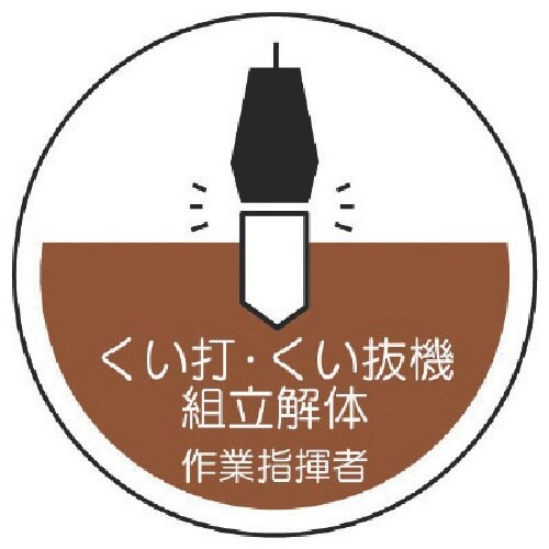 ユニット 作業管理関係ステッカーくい打・くい抜 P