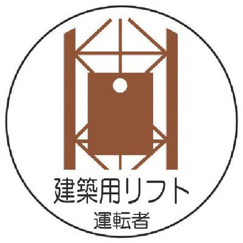 ユニット 作業管理関係ステッカー建築用リフト運転