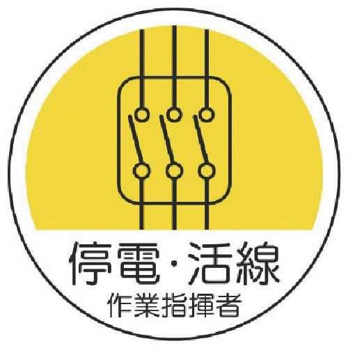 ユニット 作業管理関係ステッカー停電・活線 PPス