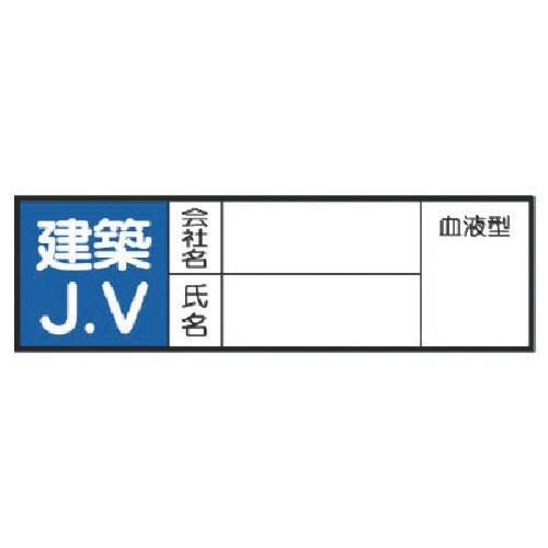 ユニット ヘルメット用ステッカー建築JV PPステ