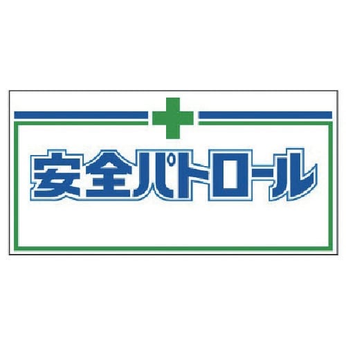 ユニット 自動車用パトロール板マグネット ゴムマグ