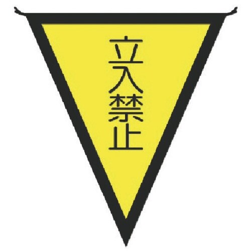 ユニット 三角旗立入禁止 布製 300×260mm