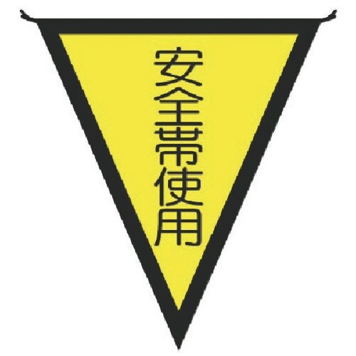ユニット 三角旗安全帯使用 布製 300×260m