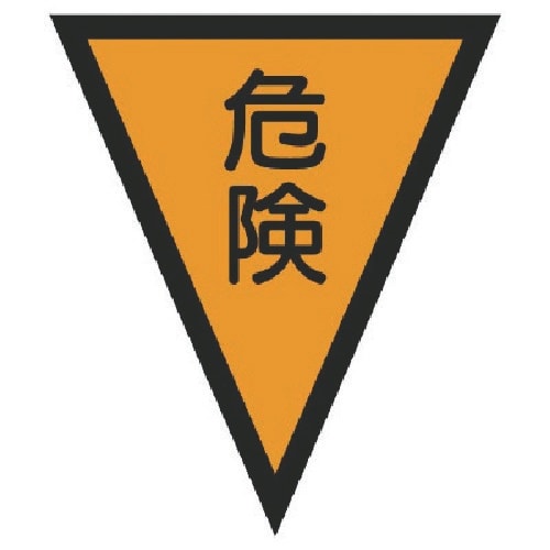 ユニット マジックテープ付三角旗危険 ターポリン