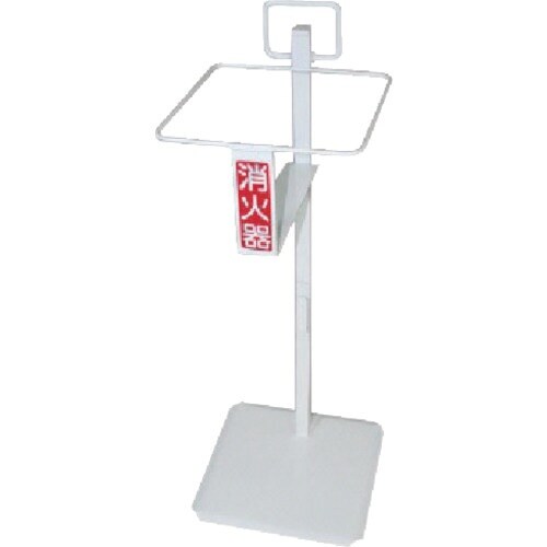 ユニット すいがら消火器スタンド(スタンドのみ)