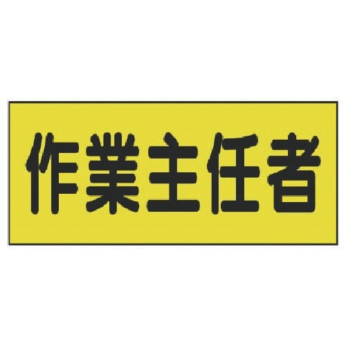 ユニット 差込式ベスト用差込シート 作業主任者 1