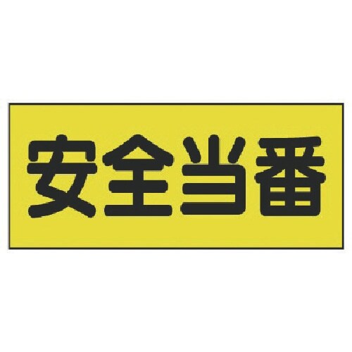 ユニット 差込式ベスト用差込シート 安全当番 13