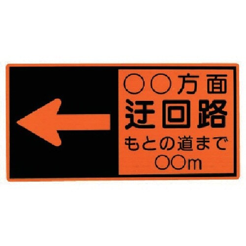 ユニット 迂回路標示板 鉄板 450×900