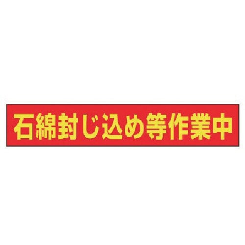 ユニット 石綿封じ込め等作業中マグネット ゴムマグ