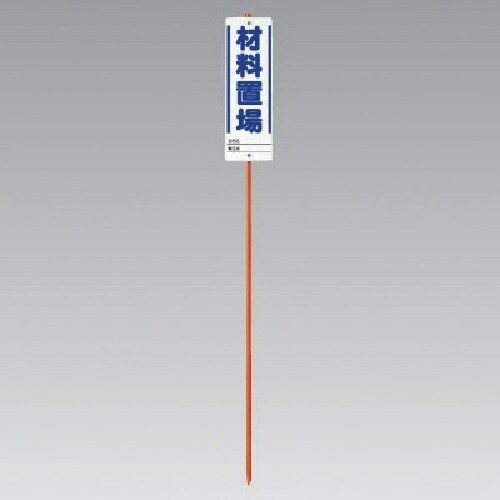 ユニット ユニガイドと標識のセット材料置場 19.