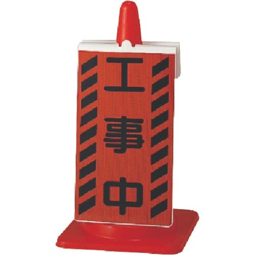 ユニット コーンサイン 工事中