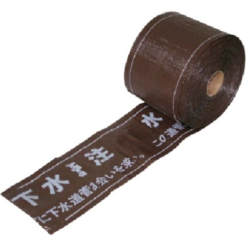 ユニット セフティライン下水道用(茶)W ポリエチ