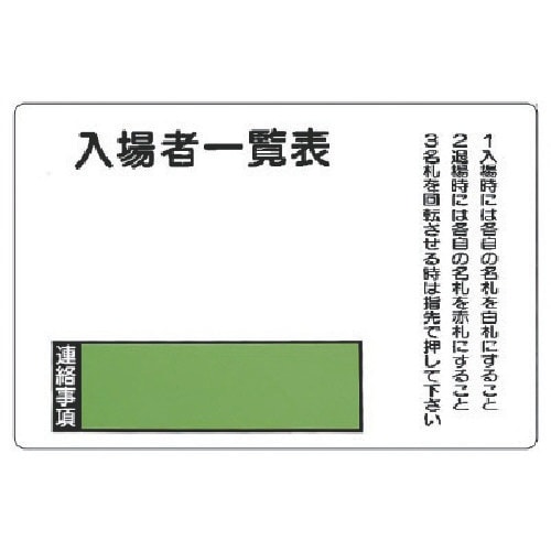 ユニット 入場者一覧表の板のみ回転名札板取付ビス付