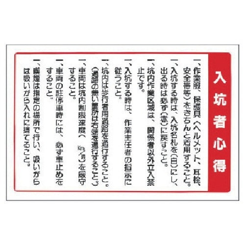 ユニット ずい道関係標識 入坑者心得・エコユニボー