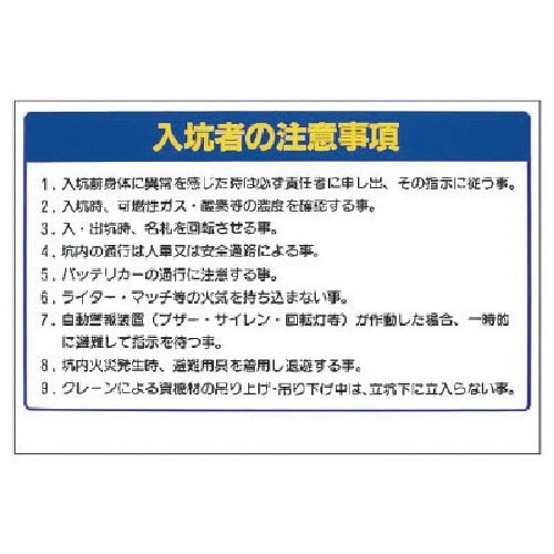 ユニット ずい道関係標識 入坑者の注・エコユニボー