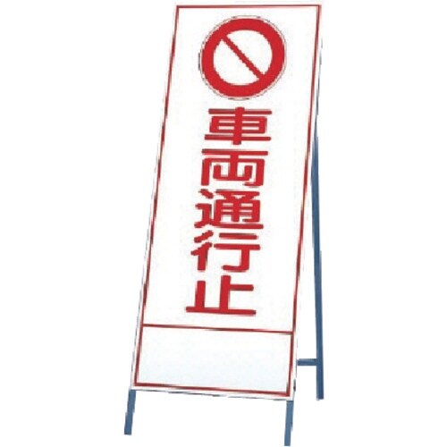 ユニット 反射看板 車両通行止