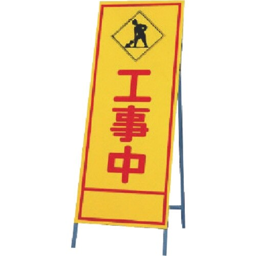 ユニット 反射看板 工事中