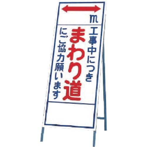 ユニット 反射看板 まわり道に