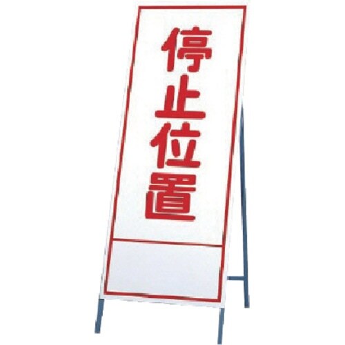 ユニット 反射看板 停止位置