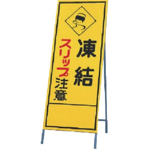 ユニット 反射看板 凍結スリ