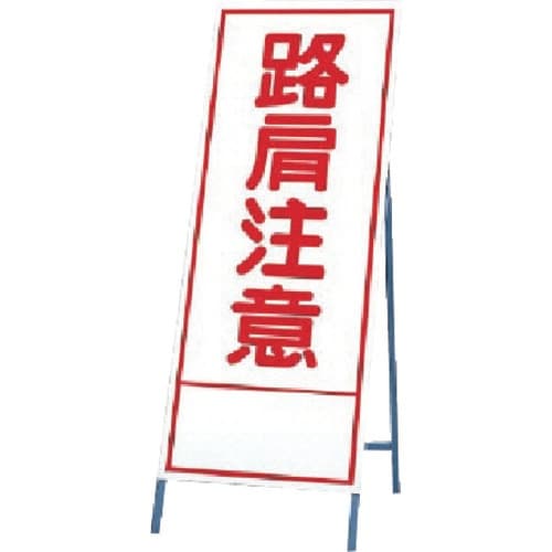 ユニット 反射看板 路肩注意