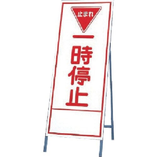 ユニット 反射看板 一時停止